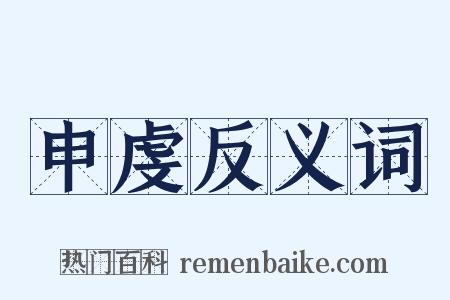 申虔反义词是什么意思的图片